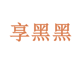 享黑黑 商标图样