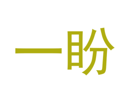 一盼 商标图样