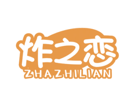 炸之恋 商标图样
