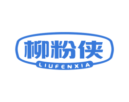 柳粉侠 商标图样