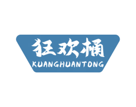狂欢桶 商标图样