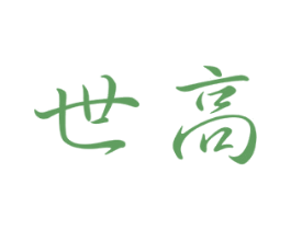 世高 商标图样