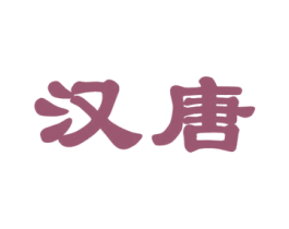汉唐 商标图样
