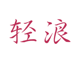 轻浪 商标图样