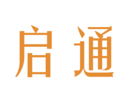 启通 商标图样