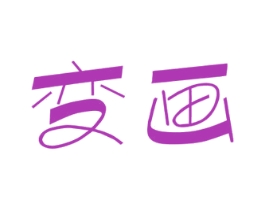 变画 商标图样