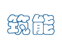 筑能 商标图样
