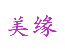 美缘 商标图样