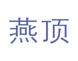 燕顶 商标图样