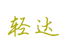 轻达 商标图样