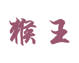 猴王 商标图样
