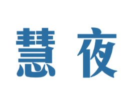慧夜 商标图样