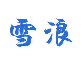 雪浪 商标图样