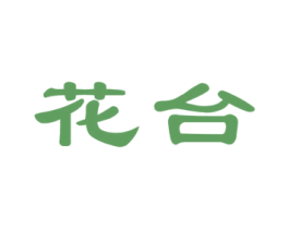 花台 商标图样