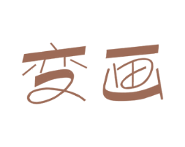变画 商标图样