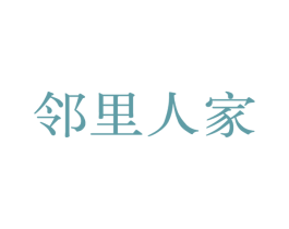 邻里人家 商标图样