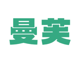 曼芙 商标图样