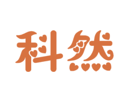 科然 商标图样