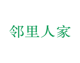 邻里人家 商标图样