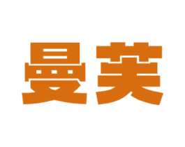 曼芙 商标图样