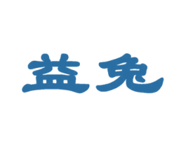 益兔 商标图样