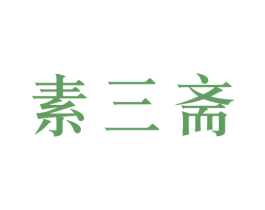 素三斋 商标图样