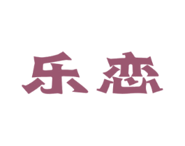 乐恋 商标图样