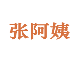 张阿姨 商标图样