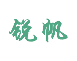 锐帆 商标图样