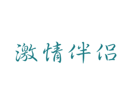 激情伴侣 商标图样