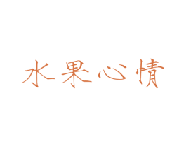 水果心情 商标图样