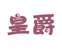 皇爵 商标图样