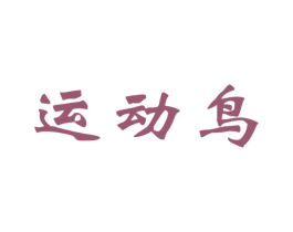 运动鸟 商标图样