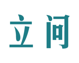 立问 商标图样