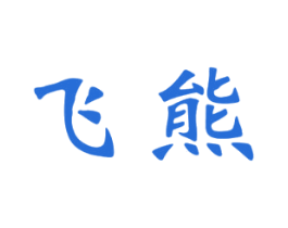 飞熊 商标图样