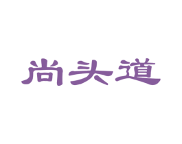 尚头道 商标图样