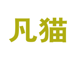 凡猫 商标图样