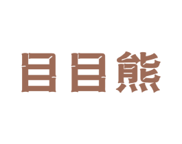 目目熊 商标图样