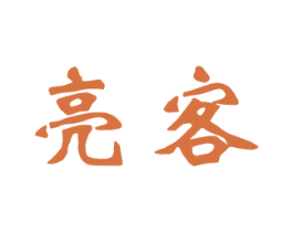 亮客 商标图样