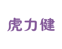 虎力健 商标图样