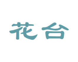 花台 商标图样