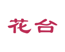 花台 商标图样