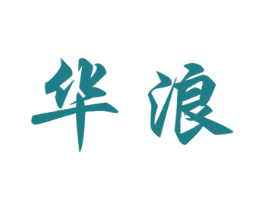 华浪 商标图样