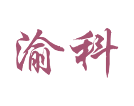 渝科 商标图样