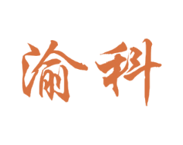 渝科 商标图样