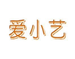爱小艺 商标图样