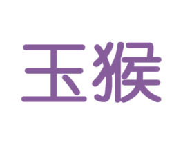 玉猴 商标图样