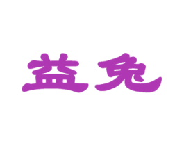 益兔 商标图样