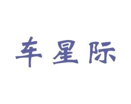 车星际 商标图样