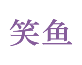 笑鱼 商标图样